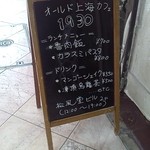 オールド上海CAFE1930 - 