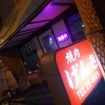 焼肉 げんき - そと