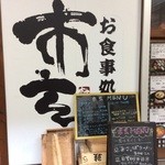 お食事処 市玄 - 店舗外観