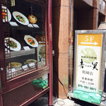 中国料理 青冥 - 