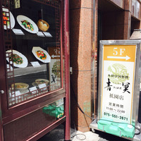 中国料理 青冥 祇園店 - 