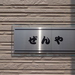 ぜんや - お店の表札
