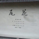 尾花 - シャッター