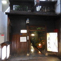 喜太八 - 天ぷら割烹 喜太八（きたはち） 北浜（大阪）