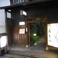喜太八 - 天ぷら割烹 喜太八（きたはち） 北浜（大阪）