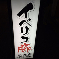 イベリコ屋 心斎橋店 - 