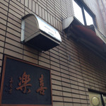 中華麺店 喜楽 - 外観 Aug/2015