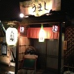 宵のひととき うまし - 