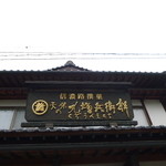 九増兵衛餅本舗 - 頭上の看板