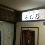 ふじ乃 - 15.08.04:外観