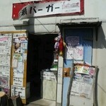 三瀬バーガー - 