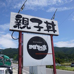 Kabochiya Tei - お店の名前より大きい「親子丼」の文字(笑)