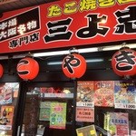 三よ志 - 明るくてソソられる入り口