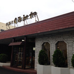 くるみや 山鼻店 - 