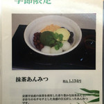 追分だんご本舗 - お品書き⑦抹茶あんみつ(2015.8.6撮影)