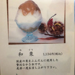 追分だんご本舗 - お品書き③新発売 本日より始まった和栗(2015.8.6撮影)