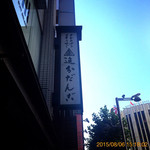 追分だんご本舗 - 外観(2015.8.6撮影)