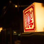 神戸牛焼肉 肉兵衛 HALAL WAGYU - 