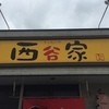 西谷家 前原店