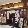 開明軒 豊橋駅カルミア店