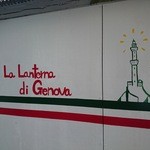 ラ ランテルナ ディ ジェノバ - 