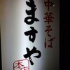 ますや 駅前店