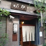 室町砂場 - 外観。