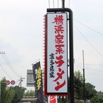 横浜家系ラーメン 喜多見家 - 