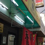 天竜ラーメン - 