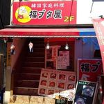 韓国料理 豚肉専門店 福ブタ屋 - ビビンバを中心にしたランチメニューが食べられる韓国料理屋さん！