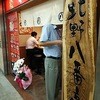 北野八番亭 ドーチカ店