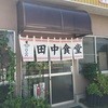 田中食堂