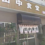 田中食堂 - 