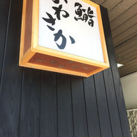 銀座 鮨 かねさか 本店 - エントランス（2015.8）