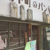 城下町のパン屋さん 茶蔵I's