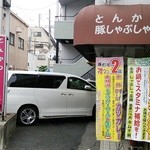 そ！これこれ 豚肉屋 - 