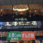 玉澤総本店 - 