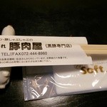 そ！これこれ 豚肉屋 - 