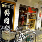 新橋しのだ寿司 - お店の外観です