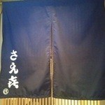 さえ喜 - 暖簾