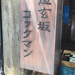 道玄坂コックマン - 