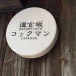 道玄坂コックマン - 