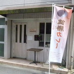 イモキン - 個性派の店 天満宮あたりもカレー屋さんが多いもんでsy