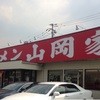 山岡家 さいたま宮前店