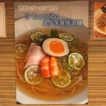 麺屋さくら - この日の狙いは限定の冷し第２弾”汐　Coronibo　スダチ爽快涼麺”です