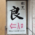 割烹良  - お店へは階段で