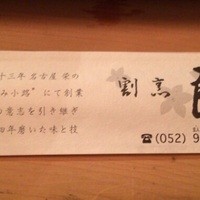 割烹良  - 箸袋