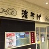 駅そば 濱そば 横浜店