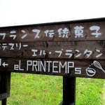 エル プランタン - (2015,08/02)