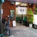 お好み焼き 星月 - 外観